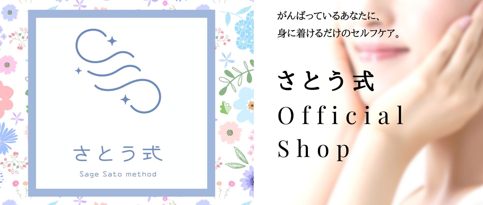 さとう式オフィシャルショップ | 身につけるだけで美しく健康な身体へ 