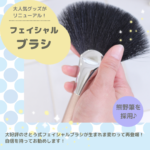 ☆ﾘﾆｭｰｱﾙ！☆ 大人気フェイシャルブラシ | さとう式オフィシャル